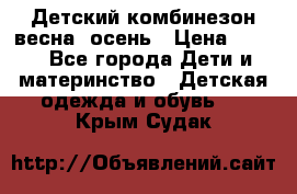 ,Детский комбинезон весна/ осень › Цена ­ 700 - Все города Дети и материнство » Детская одежда и обувь   . Крым,Судак